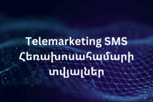 Telemarketing SMS Հեռախոսահամարի տվյալներ