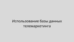 Использование базы данных телемаркетинга