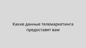 Какие данные телемаркетинга предоставят вам