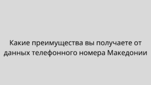 Какие преимущества вы получаете от данных телефонного номера Македонии