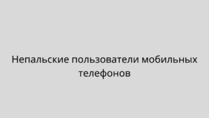 Непальские пользователи мобильных телефонов