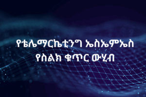 የቴሌማርኬቲንግ ኤስኤምኤስ የስልክ ቁጥር ውሂብ